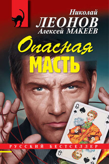 Опасная масть - Николай Иванович Леонов, Алексей Викторович Макеев