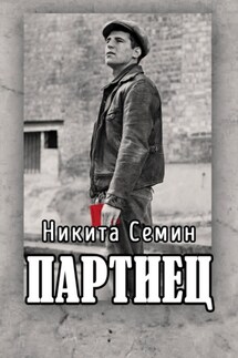Партиец - Никита Семин
