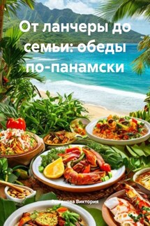 От ланчеры до семьи: обеды по-панамски - Романова Виктория