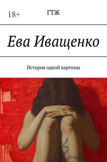Ева Иващенко. История одной картины - ГТЖ