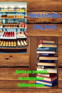 Диета по рецепту незамужнего библиотекаря - Оксана Ливанова