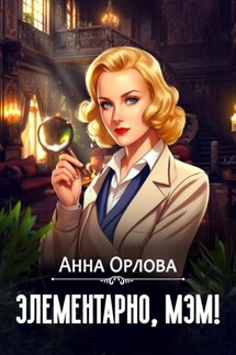 Элементарно, мэм! - Анна Орлова