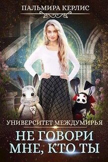 Университет Междумирья. Не говори мне, кто ты - Пальмира Керлис
