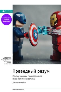 Праведный разум. Почему хорошие люди враждуют из-за политики и религии. Джонатан Хайдт. Саммари - Smart Reading