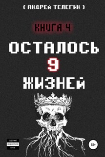 Осталось 9 жизней. Книга 4 - Андрей Телегин