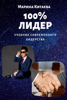 100% лидер! Учебник современного лидерства - Марина Китаева
