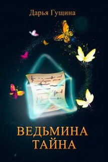 Ведьмина тайна - Дарья Гущина