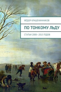По тонкому льду. Cтатьи 2008—2015 годов - Фёдор Крашенинников