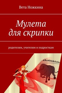 Мулета для скрипки. Родителям, учителям и подросткам - Вета Ножкина