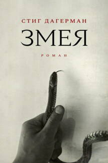 Змея - Стиг Дагерман