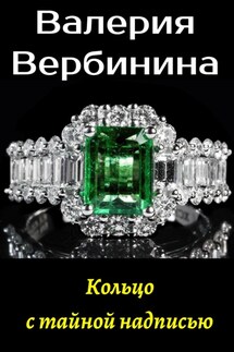 Кольцо с тайной надписью - Валерия Вербинина