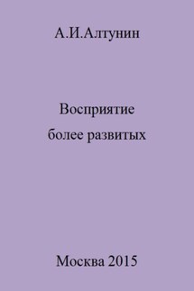 Восприятие более развитых - Александр Алтунин