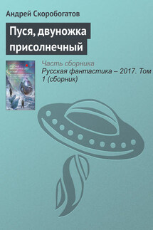 Пуся, двуножка присолнечный - Андрей Скоробогатов