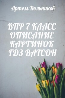 ВПР 7 класс. Описание картинок. ГДЗ. Ватсон - Артем Тюльников