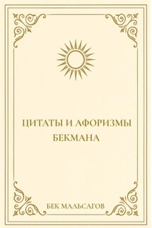 Цитаты и афоризмы Бекмана