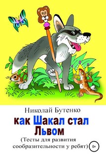 Как Шакал стал Львом - Николай Бутенко