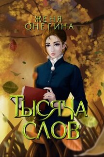 Тысяча слов - Женя Онегина