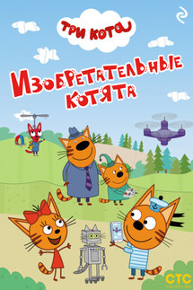 Три кота. Изобретательные котята - Коллектив авторов