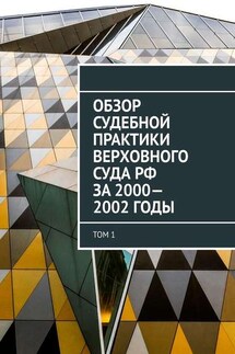 Обзор Судебной практики Верховного суда РФ за 2000—2002 годы. Том 1 - Сергей Назаров