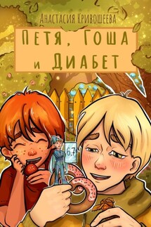 Петя, Гоша и Диабет - Анастасия Кривошеева