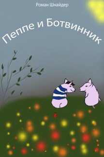 Пеппе и Ботвинник - Роман Шнайдер