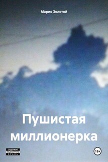 Пушистая миллионерка - Марио Золотой