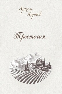 Троеточие - Туласи Андроникиди