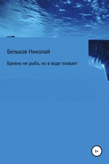 Бревно не рыба, но в воде плавает - Николай Бельков
