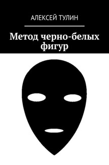 Метод черно-белых фигур - Алексей Тулин