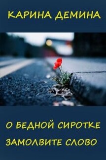 О бедной сиротке замолвите слово - Карина Демина
