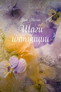 Шаги интуиции - Тиа Мелик
