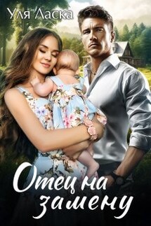 Отец на замену - Уля Ласка