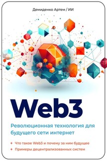 Web3. Революционная технология для будущего сети интернет. - Искусственный Интеллект, Артем Демиденко