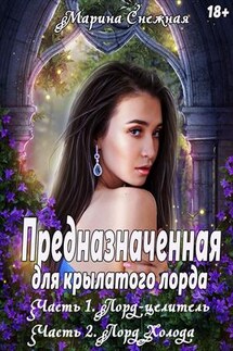 Предназначенная для крылатого лорда 1-2 - Марина Снежная