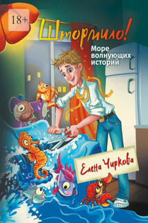 Штормило! Море волнующих историй - Елена Чиркова
