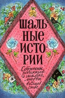Шальные истории - Елена Соколова, Александра Щеткина