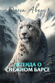 Легенда о Снежном барсе - Ольга Аверс