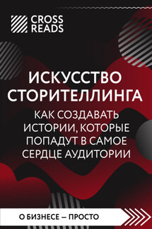 Саммари книги «Искусство сторителлинга: как создавать истории, которые попадут в самое сердце аудитории» - Коллектив авторов