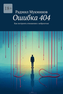 Ошибка 404. Как построить отношения с нейросетью