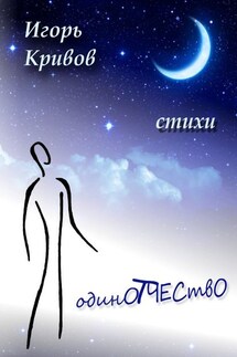 ОдинОтчествО - Игорь Кривов