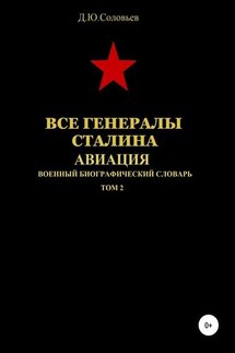 Все генералы Сталина. Авиация. Том 2 - Денис Соловьев