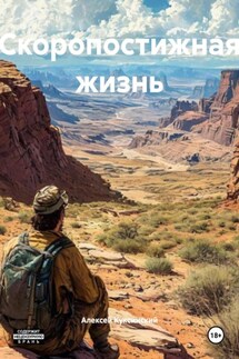 Скоропостижная жизнь - Алексей Куксинский