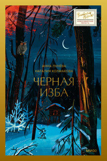 Черная изба - Анна Марельевна Лунёва, Наталия Колмакова
