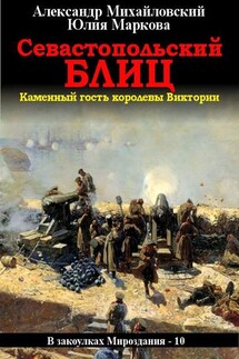 Севастопольский блиц - Александр Борисович Михайловский, Юлия Викторовна Маркова