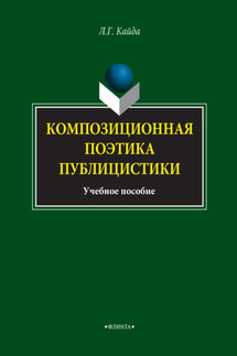 Композиционная поэтика публицистики. Учебное пособие - Людмила Кайда