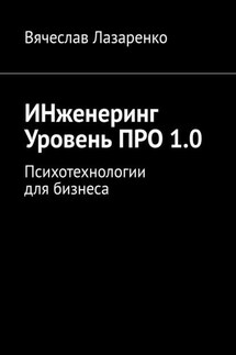 ИНженеринг. Уровень ПРО 1.0. Психотехнологии для бизнеса - Вячеслав Лазаренко