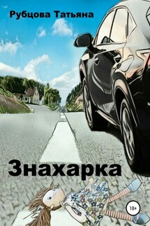 Знахарка - Татьяна Рубцова