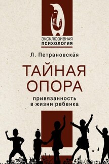 Тайная опора. Привязанность в жизни ребенка - Людмила Петрановская
