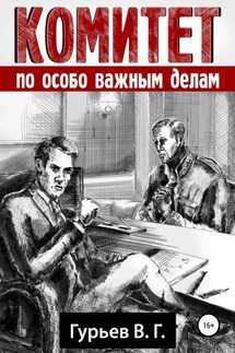 Комитет по особо важным делам - Владимир Гурьев