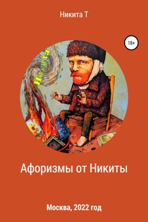 Афоризмы от Никиты - Никита Т